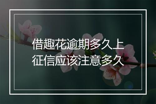 借趣花逾期多久上征信应该注意多久