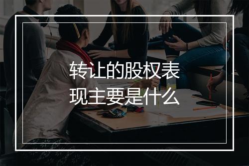 转让的股权表现主要是什么