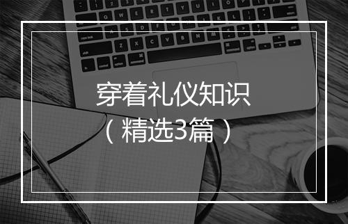 穿着礼仪知识（精选3篇）