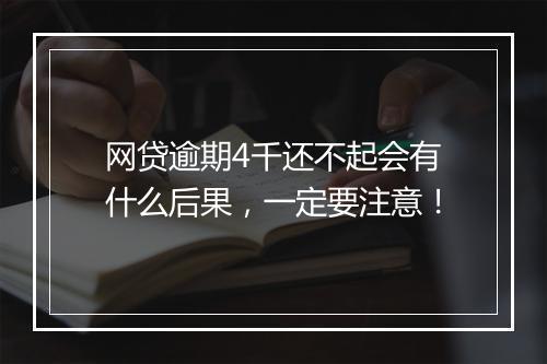 网贷逾期4千还不起会有什么后果，一定要注意！