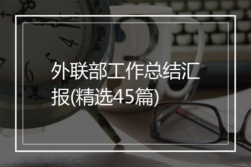 外联部工作总结汇报(精选45篇)