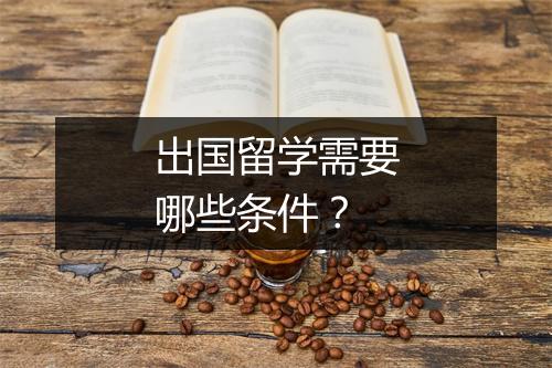 出国留学需要哪些条件？