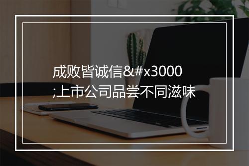 成败皆诚信　上市公司品尝不同滋味