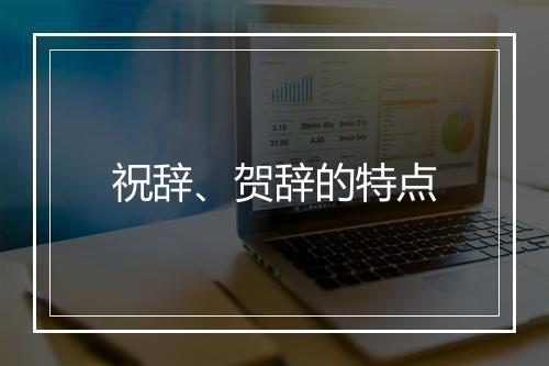 祝辞、贺辞的特点