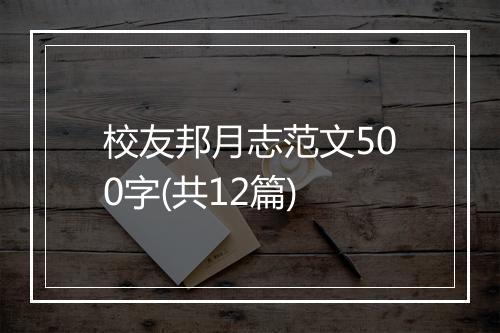 校友邦月志范文500字(共12篇)