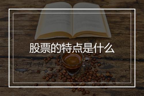 股票的特点是什么