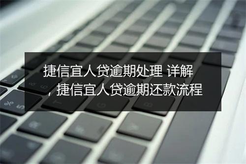 捷信宜人贷逾期处理 详解，捷信宜人贷逾期还款流程