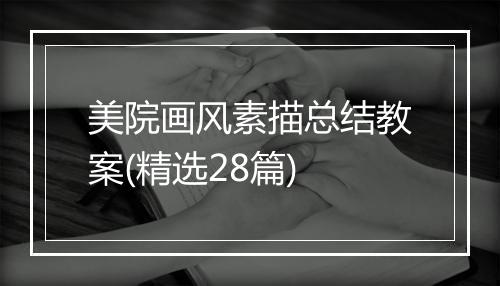 美院画风素描总结教案(精选28篇)