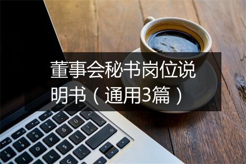 董事会秘书岗位说明书（通用3篇）