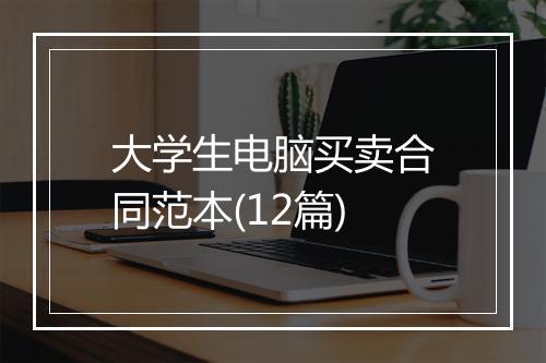 大学生电脑买卖合同范本(12篇)