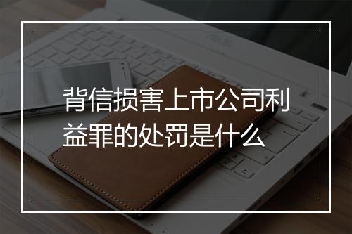 背信损害上市公司利益罪的处罚是什么