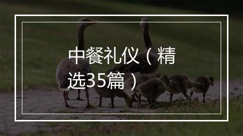 中餐礼仪（精选35篇）