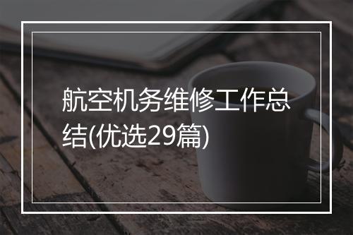 航空机务维修工作总结(优选29篇)