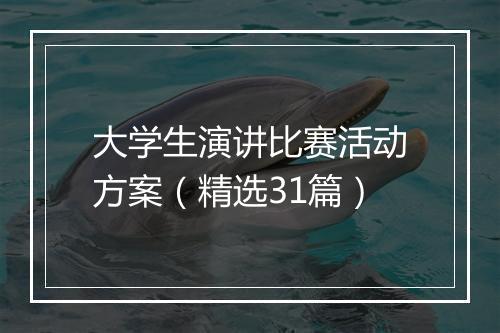 大学生演讲比赛活动方案（精选31篇）