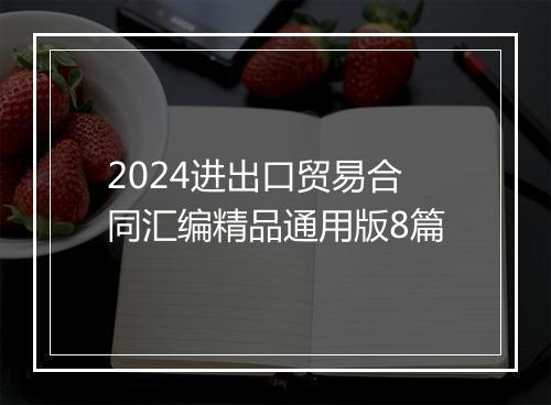 2024进出口贸易合同汇编精品通用版8篇