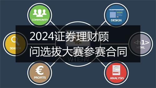 2024证券理财顾问选拔大赛参赛合同