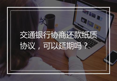 交通银行协商还款纸质协议，可以延期吗？