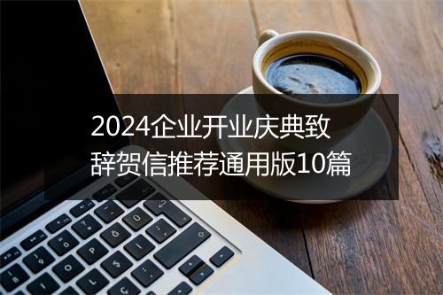 2024企业开业庆典致辞贺信推荐通用版10篇