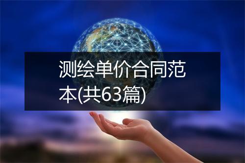 测绘单价合同范本(共63篇)