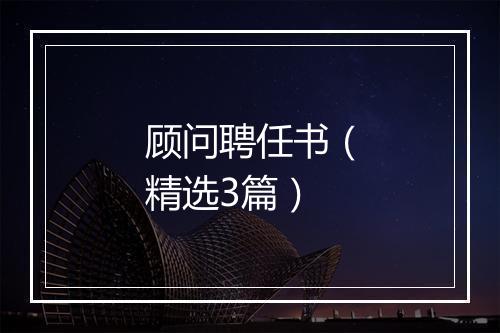 顾问聘任书（精选3篇）