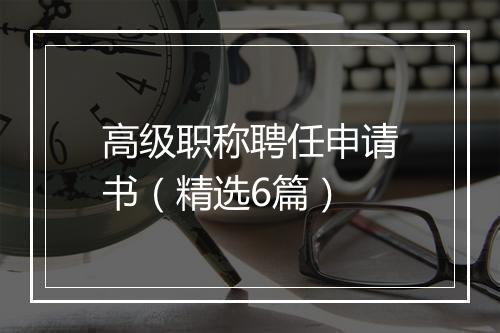 高级职称聘任申请书（精选6篇）