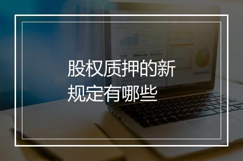 股权质押的新规定有哪些