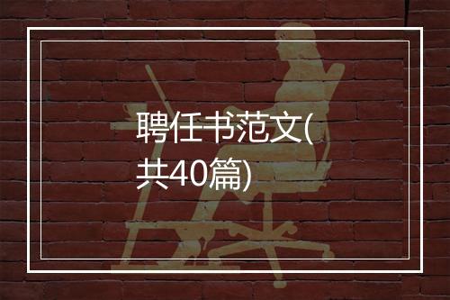 聘任书范文(共40篇)
