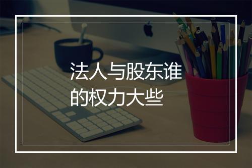 法人与股东谁的权力大些