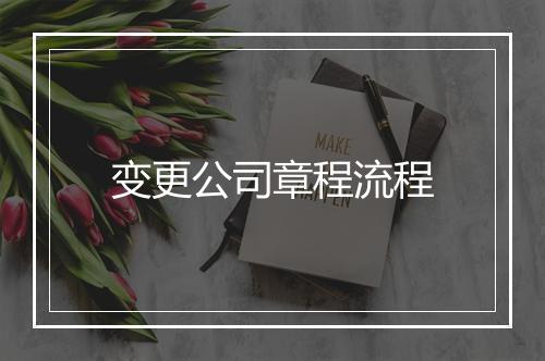 变更公司章程流程