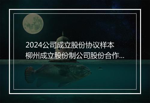 2024公司成立股份协议样本 柳州成立股份制公司股份合作协议书精选通用版8篇