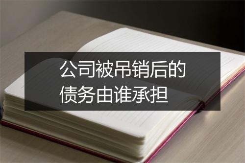 公司被吊销后的债务由谁承担