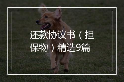 还款协议书（担保物）精选9篇