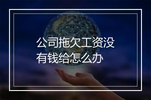 公司拖欠工资没有钱给怎么办
