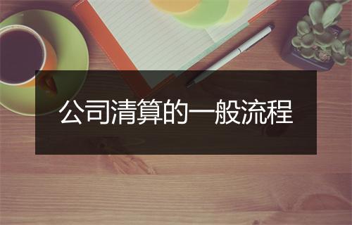公司清算的一般流程