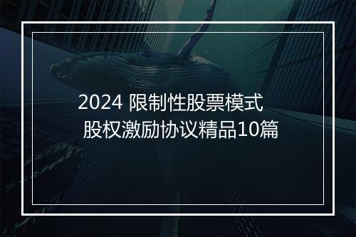 2024 限制性股票模式 股权激励协议精品10篇