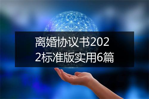 离婚协议书2022标准版实用6篇