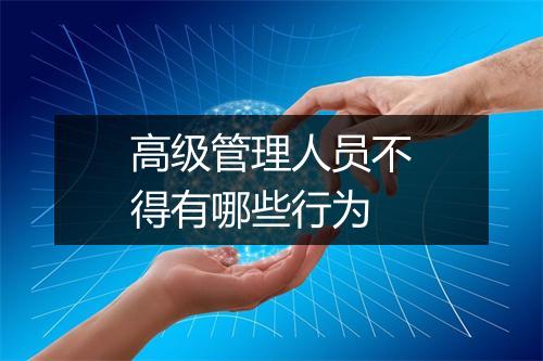 高级管理人员不得有哪些行为