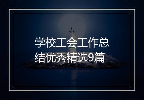 学校工会工作总结优秀精选9篇