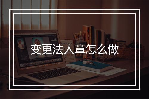 变更法人章怎么做