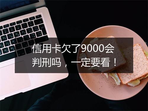 信用卡欠了9000会判刑吗，一定要看！