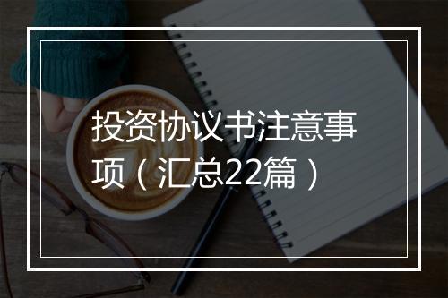 投资协议书注意事项（汇总22篇）