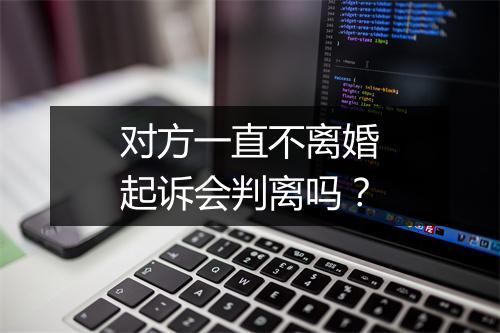 对方一直不离婚起诉会判离吗？