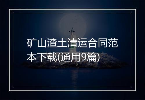 矿山渣土清运合同范本下载(通用9篇)