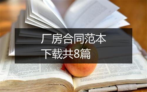 厂房合同范本下载共8篇