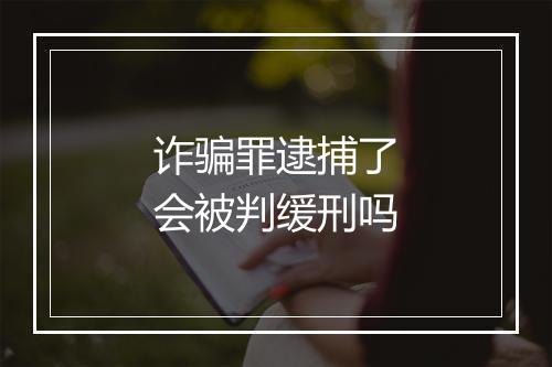 诈骗罪逮捕了会被判缓刑吗