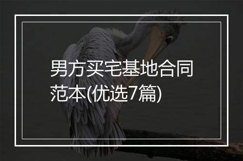 男方买宅基地合同范本(优选7篇)