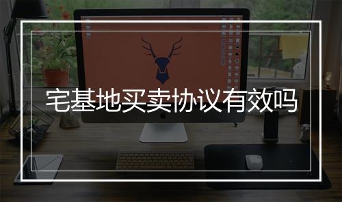 宅基地买卖协议有效吗
