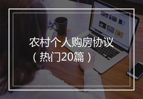 农村个人购房协议（热门20篇）
