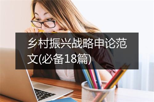 乡村振兴战略申论范文(必备18篇)