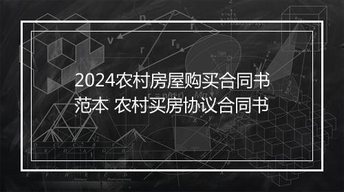 2024农村房屋购买合同书范本 农村买房协议合同书